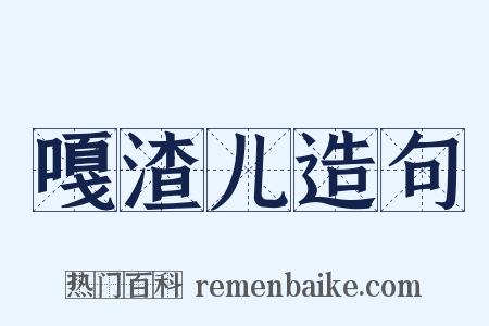 嘎渣儿造句是什么意思的图片